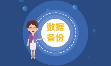 备份